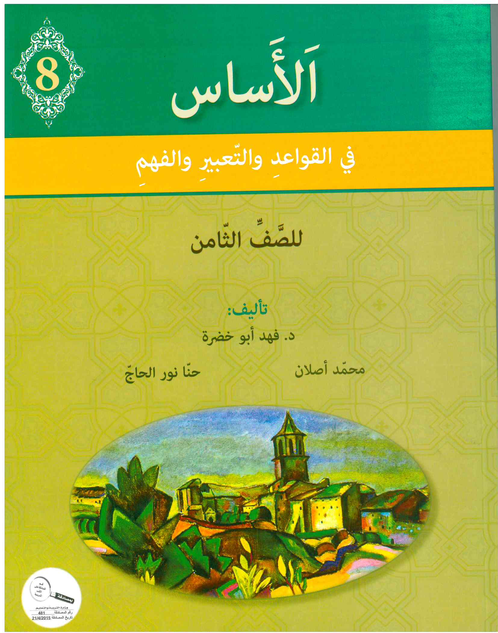 الأساس الصف الثامن