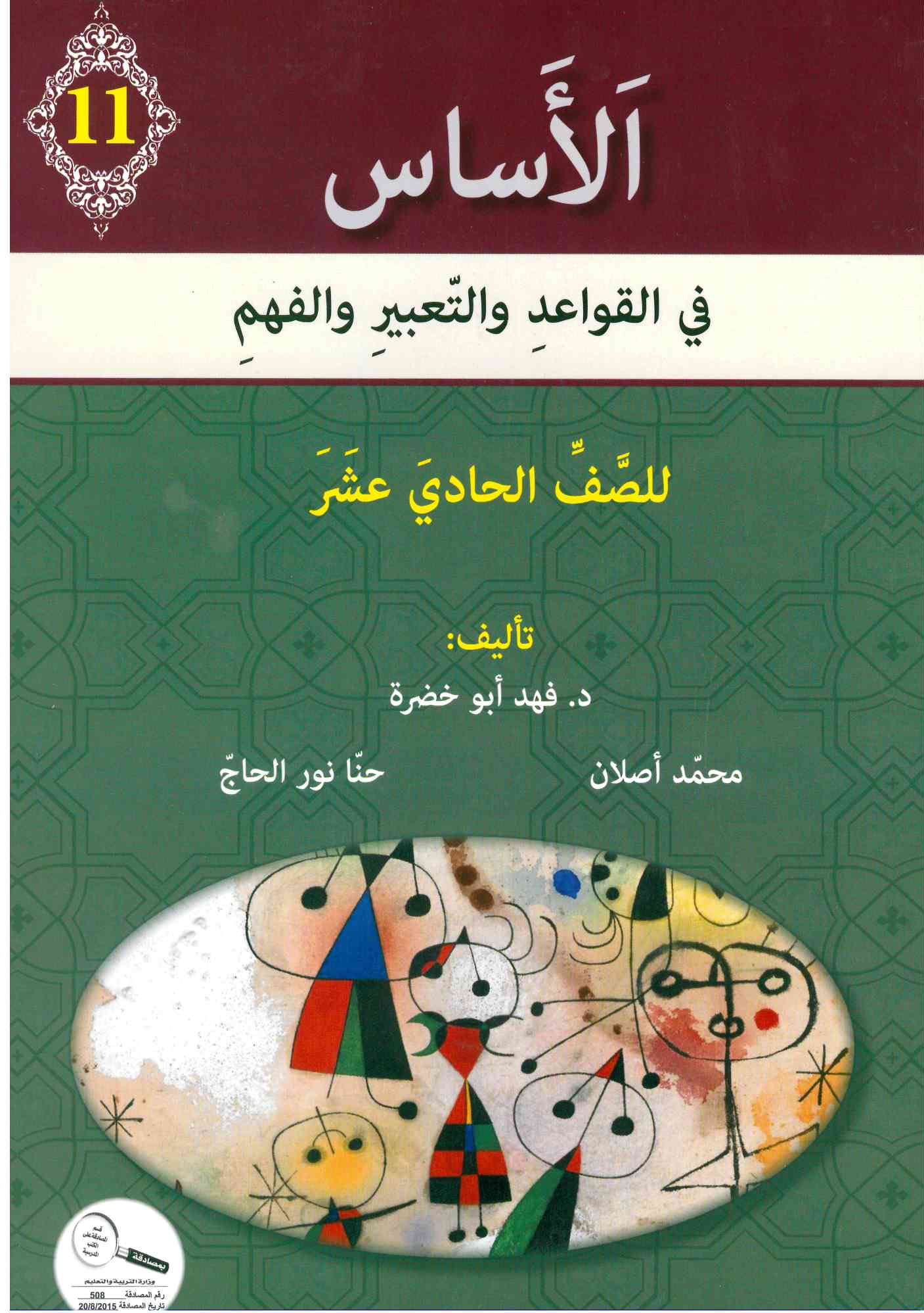 الأساس الصف الحادي عشر