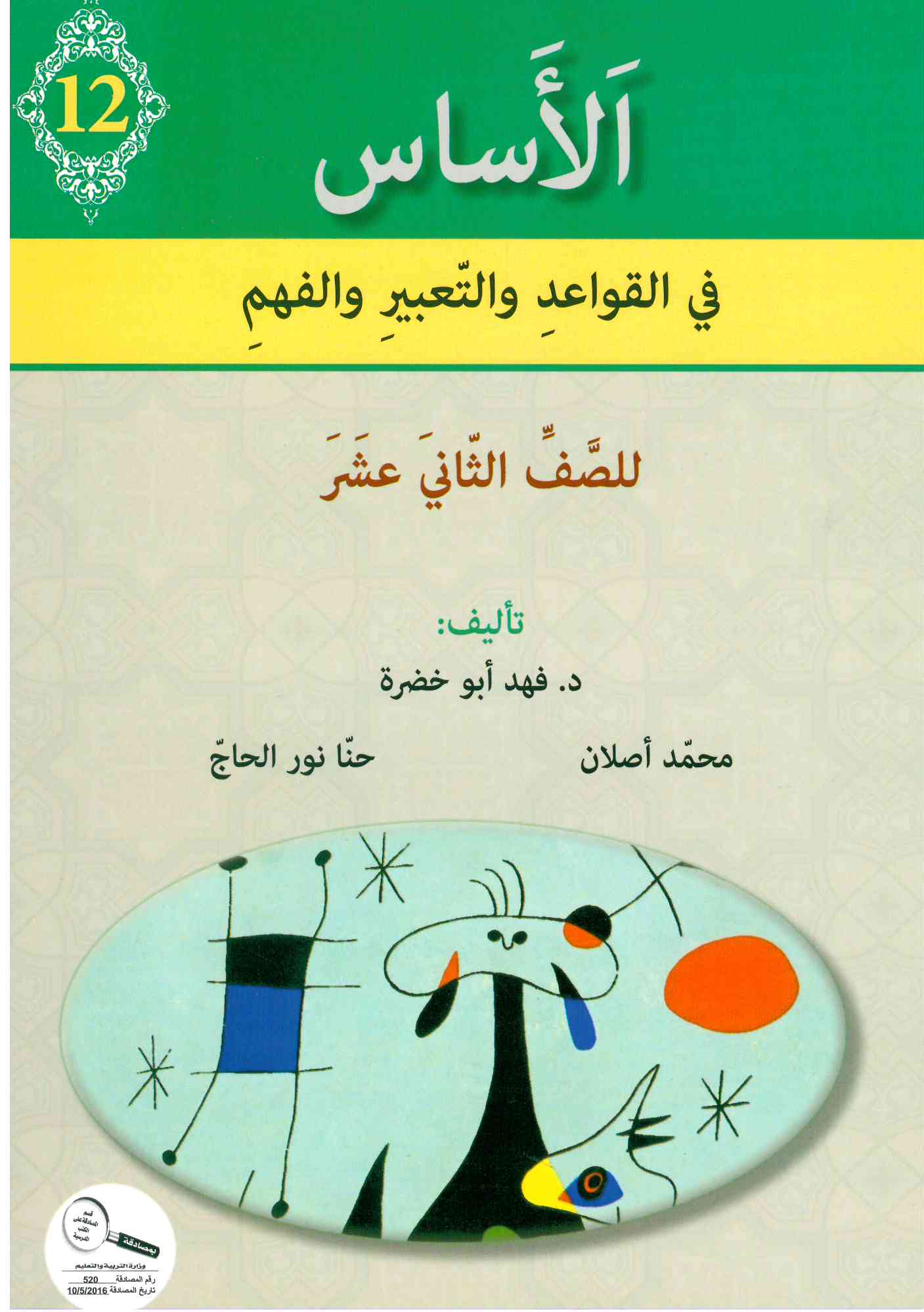 الأساس الصف الثاني عشر