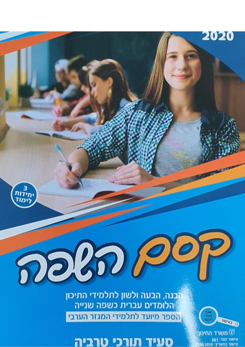 קסם השפה-סעיד טרביה