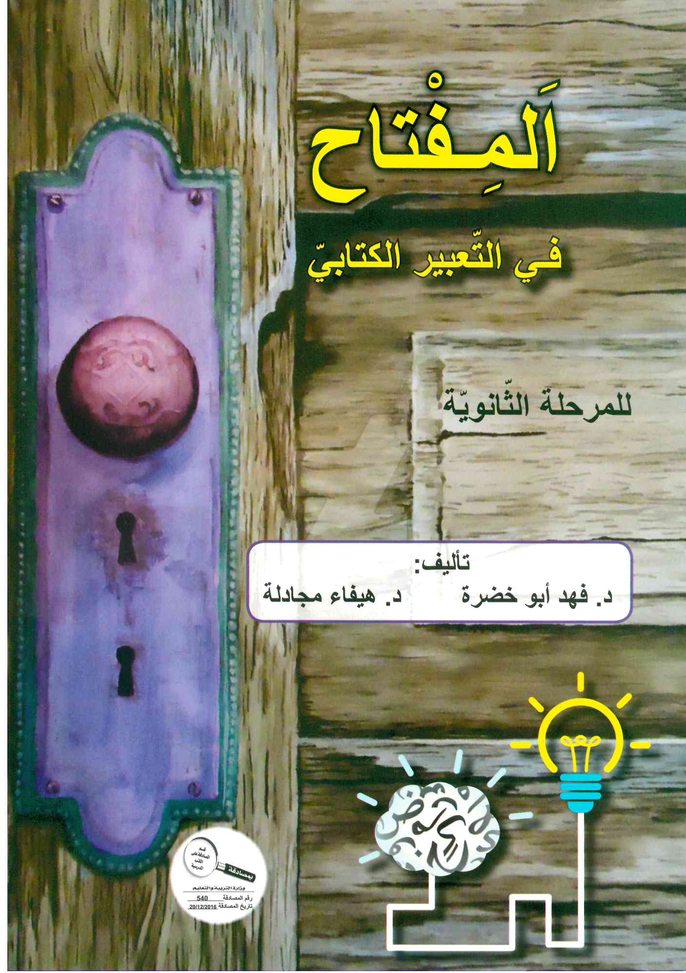 المفتاح في البلاغة والتّعبير الكتابي صف عاشر