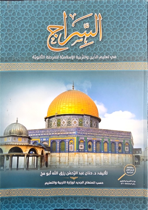 السراج ثانوي