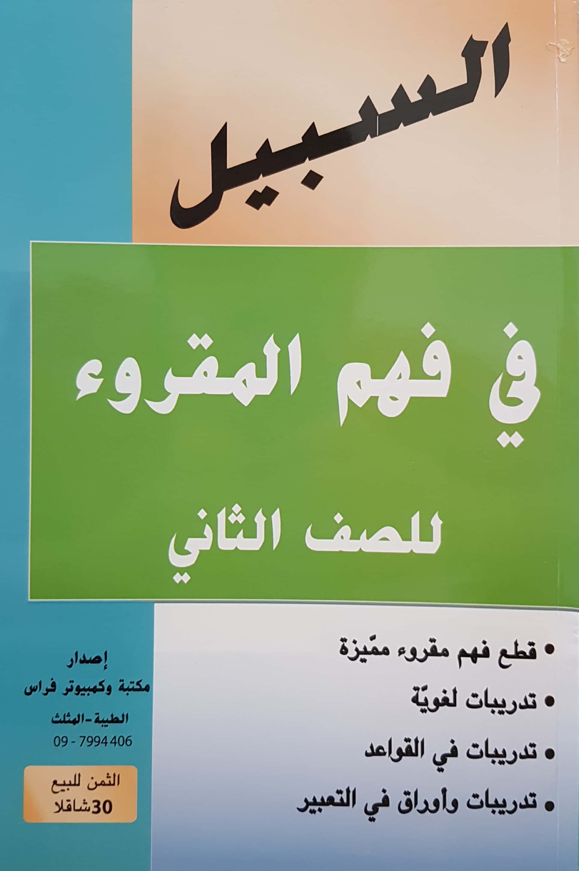 السبيل في فهم المقروء صف ثاني