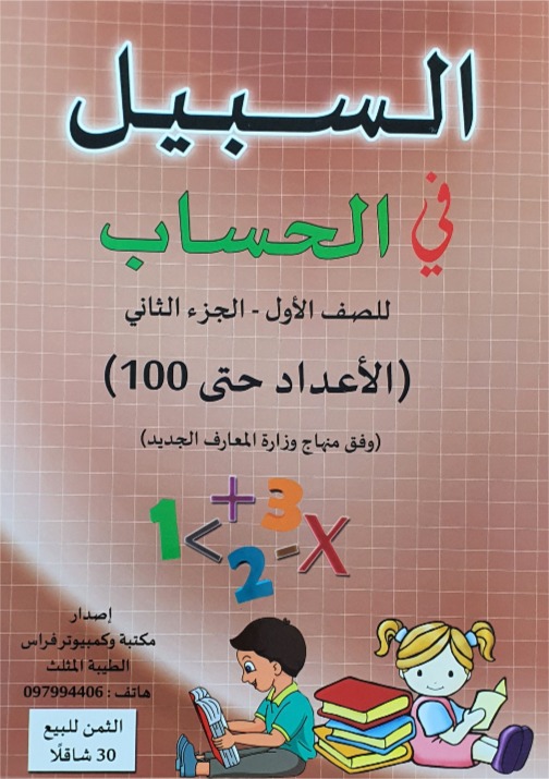 السبيل في الحساب الاعداد حتى 100 صف اول جزء ثاني