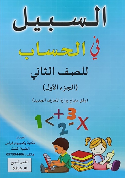 السبيل في الحساب الصف الثاني الجزء الاول