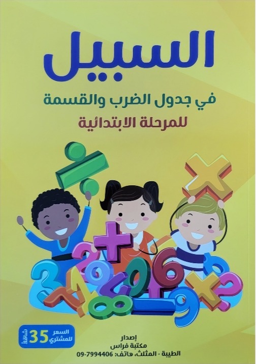 السبيل في جدول الضرب والقسمة