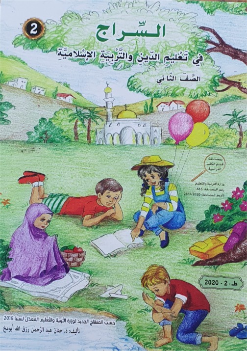 السراج في تعليم الدين الاسلامي الصف الثاني