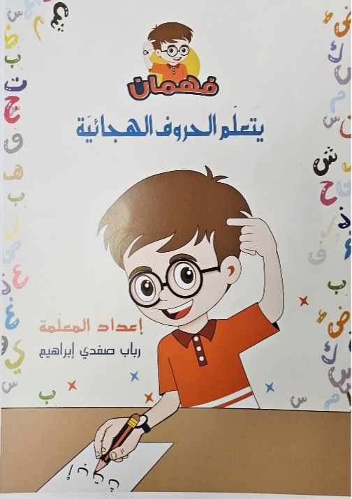 فهمان يتعلم الاحرف الهجائية