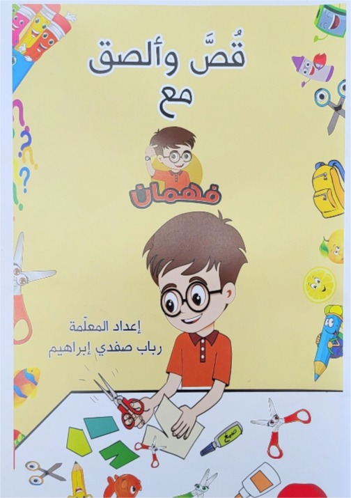 قص والصق مع فهمان