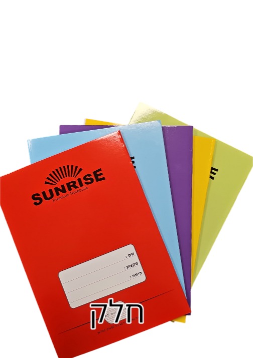 סנרייז מחברת סיכה A5 צבעוני חלק [10]