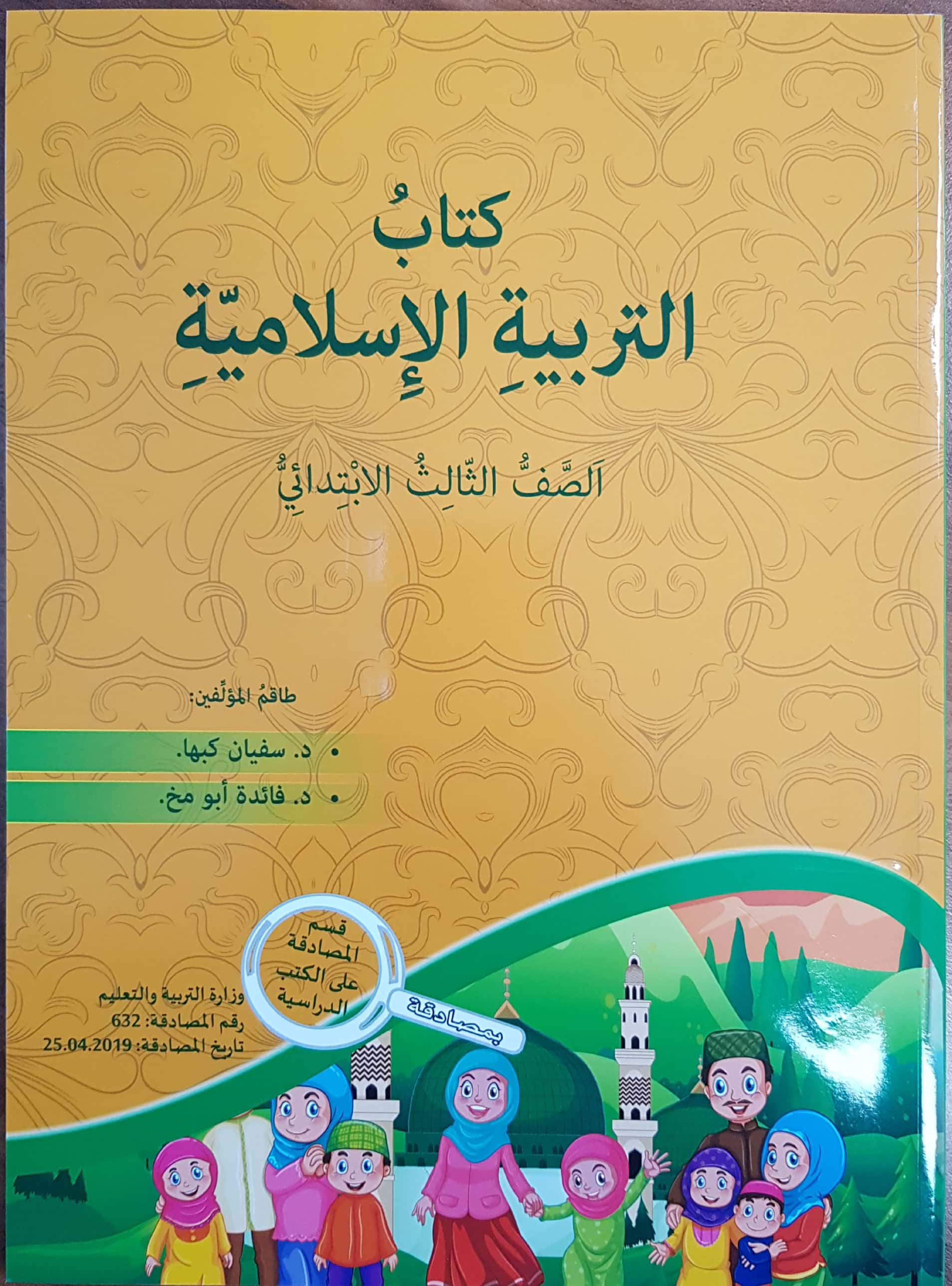 التربية الإسلاميّة - صف ثالث سفيان كبها 2019