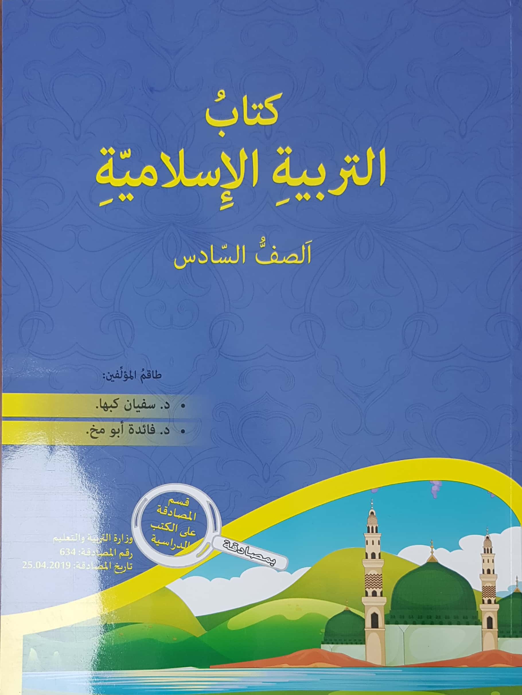 التربية الإسلاميّة - صف سادس سفيان كبها 2019