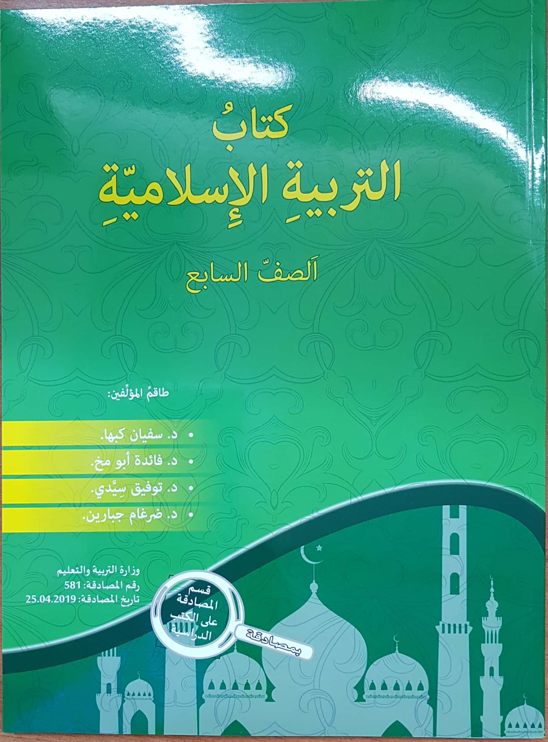 التربية الإسلاميّة - صف سابع سفيان كبها 2019
