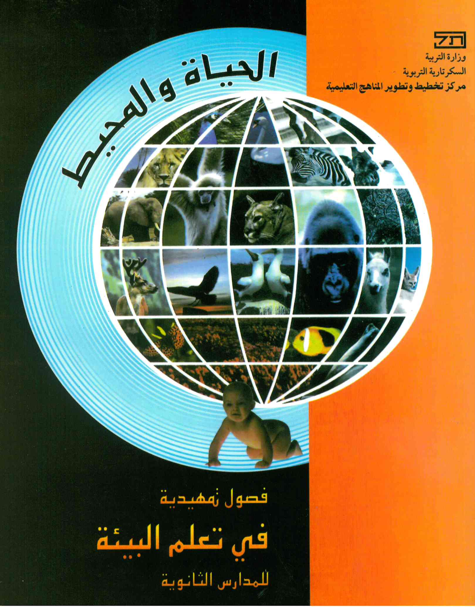 الحياة والمحيط