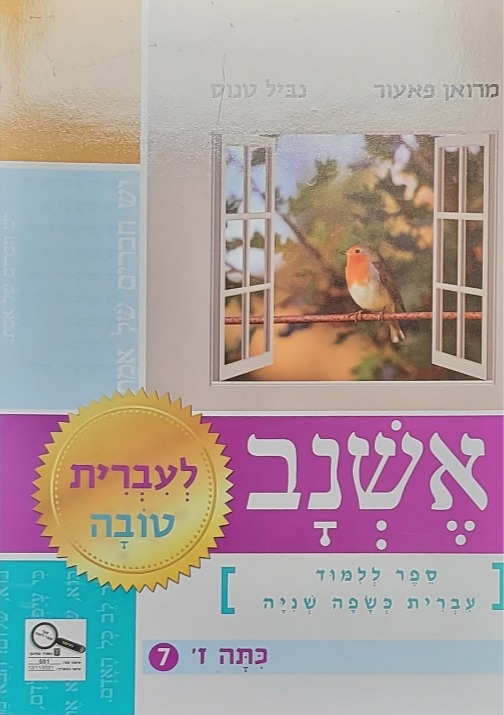 אשנב לעברית טובה ז