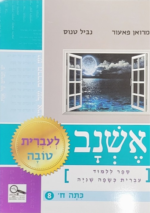 אשנב לעברית טובה ח