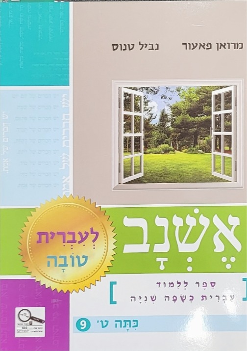 אשנב לעברית טובה ט