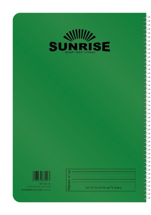 סנרייז מחברת ספירל A4 עברית 1 נושא metallic