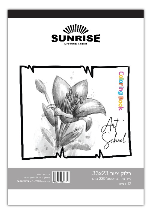 סנרייז בלוק ציור 12 דף 220 גר' 23X33