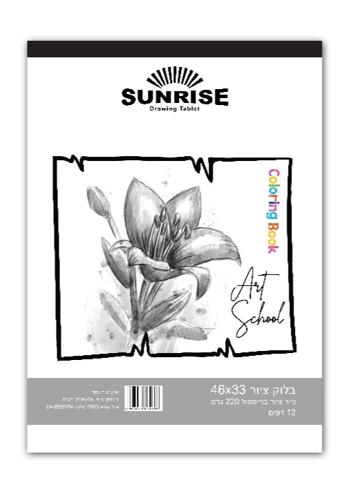 סנרייז בלוק ציור 12 דף 220 גר' 33X46