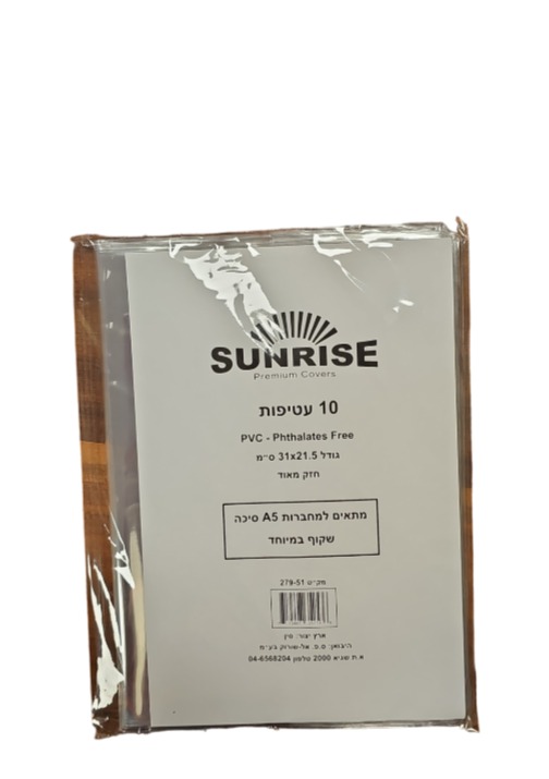 סנרייז עטיפות A5 שקוף (10)