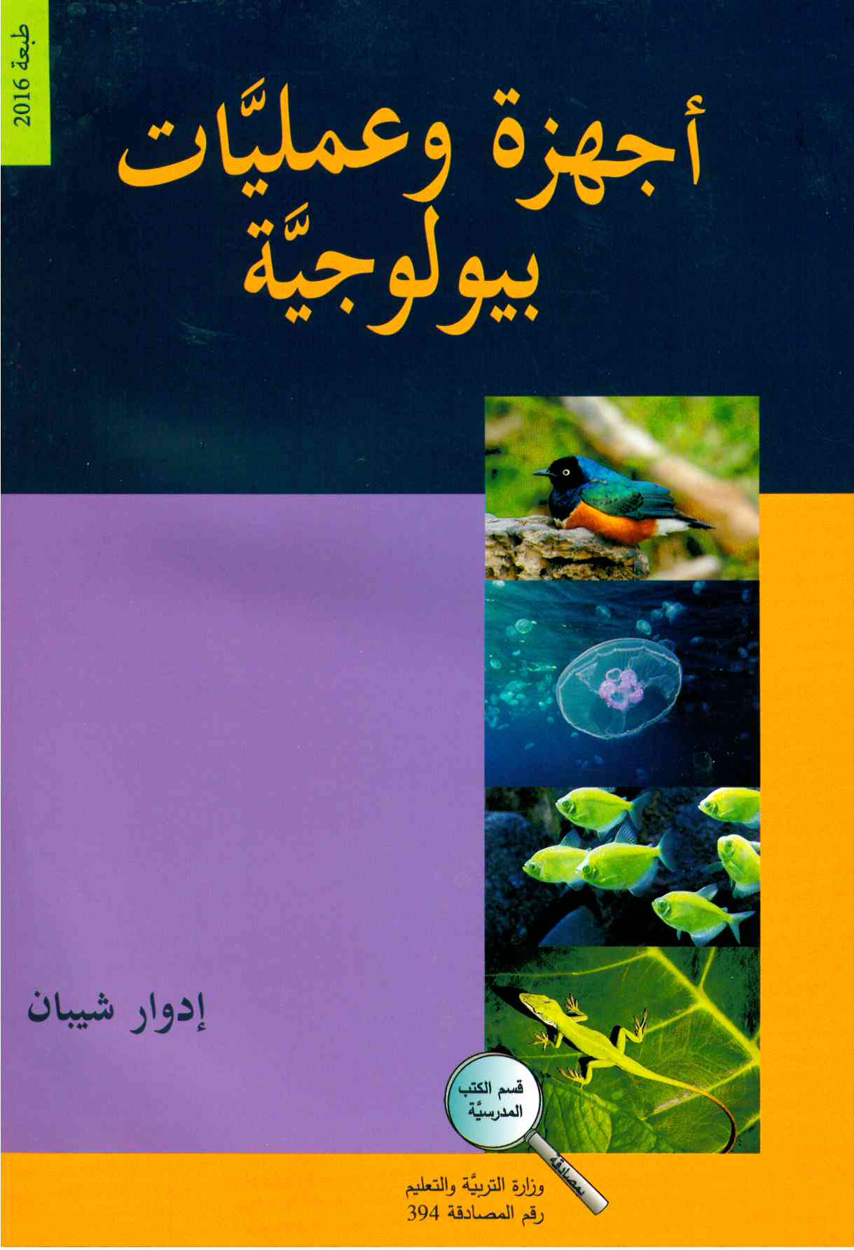 اجهزة وعمليات بيولوجية - ادوار شيبان