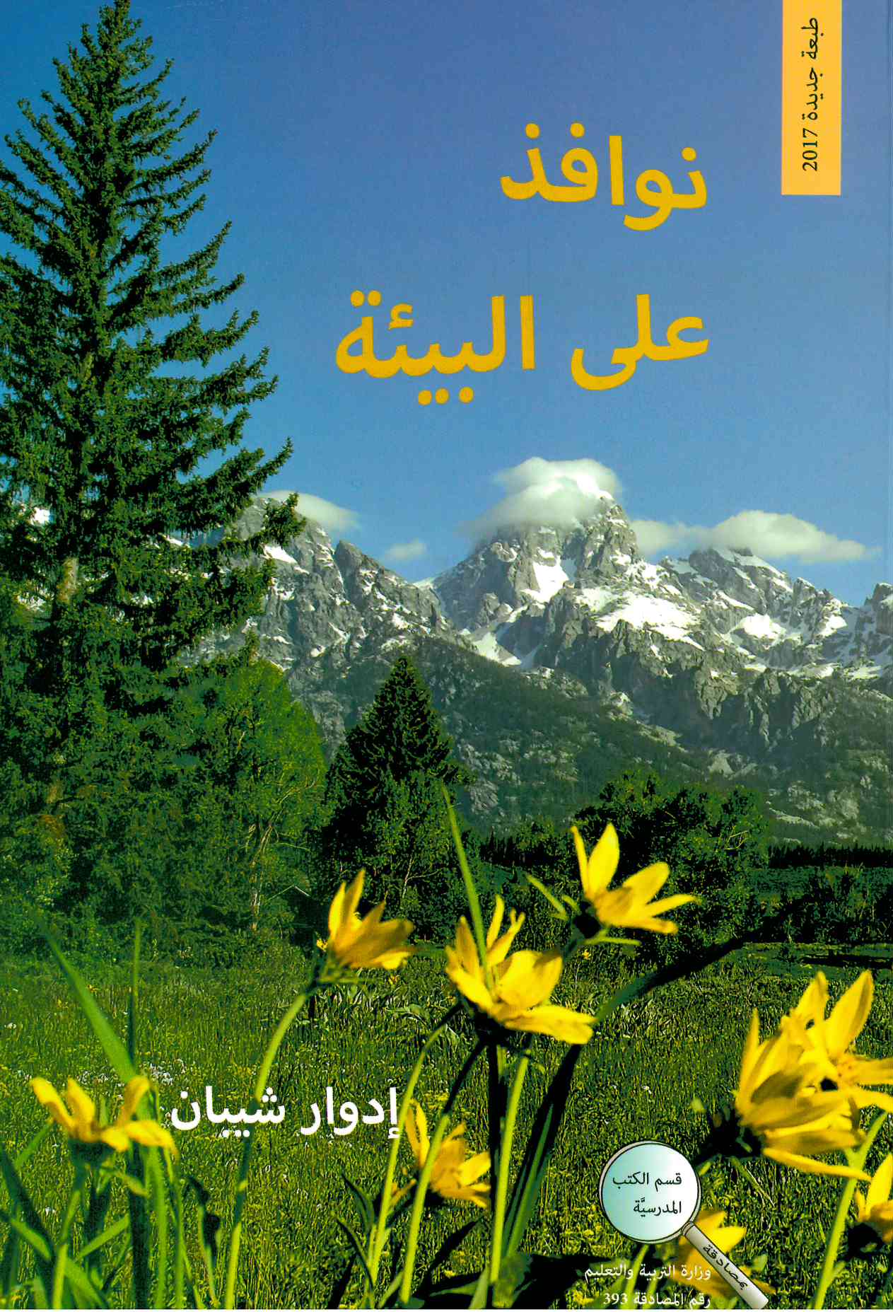 نوافذ على البيئة – ادوار شيبان