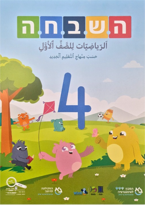 هشباحا 2025 صف اول جزء رابع