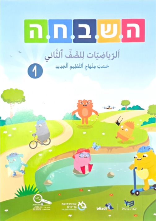 هشباحا 2026 صف ثاني جزء اول