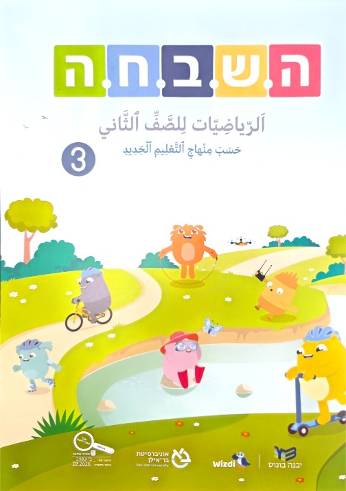 هشباحا 2026 صف ثاني جزء ثالث