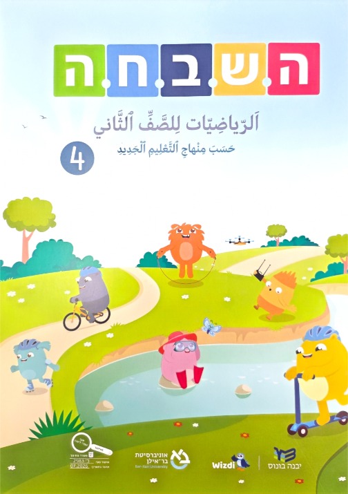 هشباحا 2026 صف ثاني جزء رابع