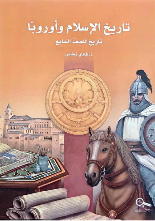 تاريخ الإسلام وأوروبا - فادي نحاس