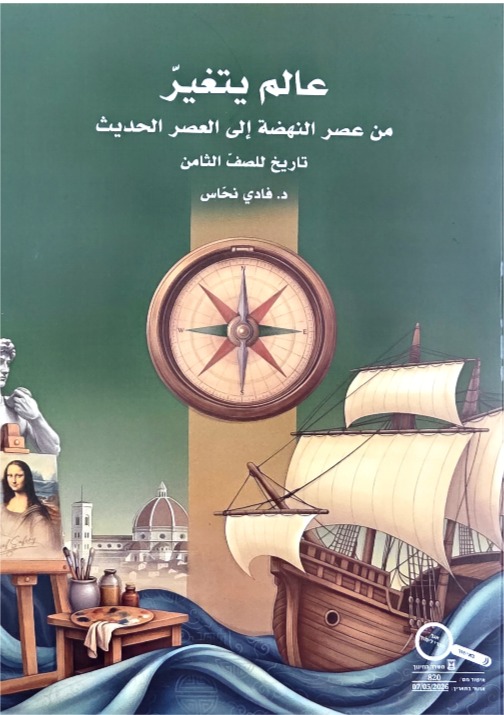 عالم يتغير من عصر النهضه الى العصر الحديث- فادي نحاس