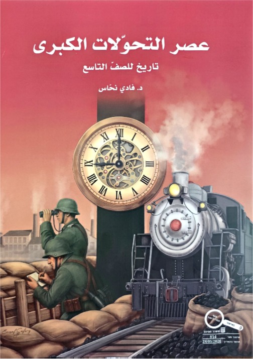 عصر التحولات الكبرى صف تاسع- فادي نحاس