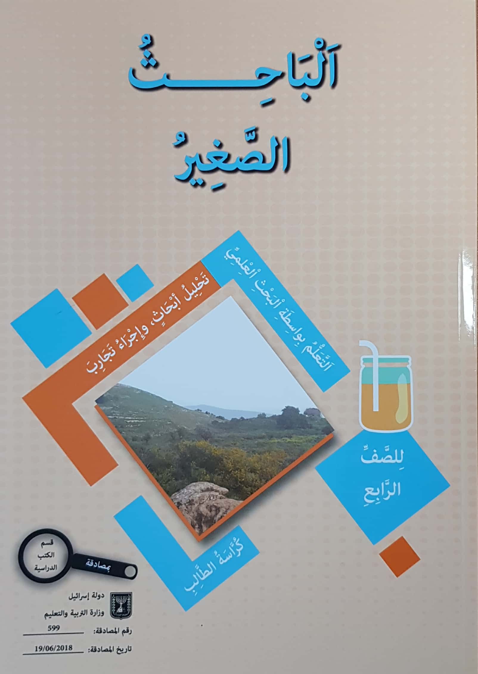 الباحث الصغير صف رابع