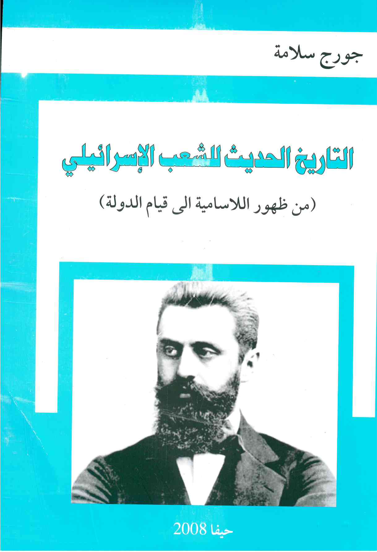 تاريخ الشعب الإسرائيلي - جورج سلامه