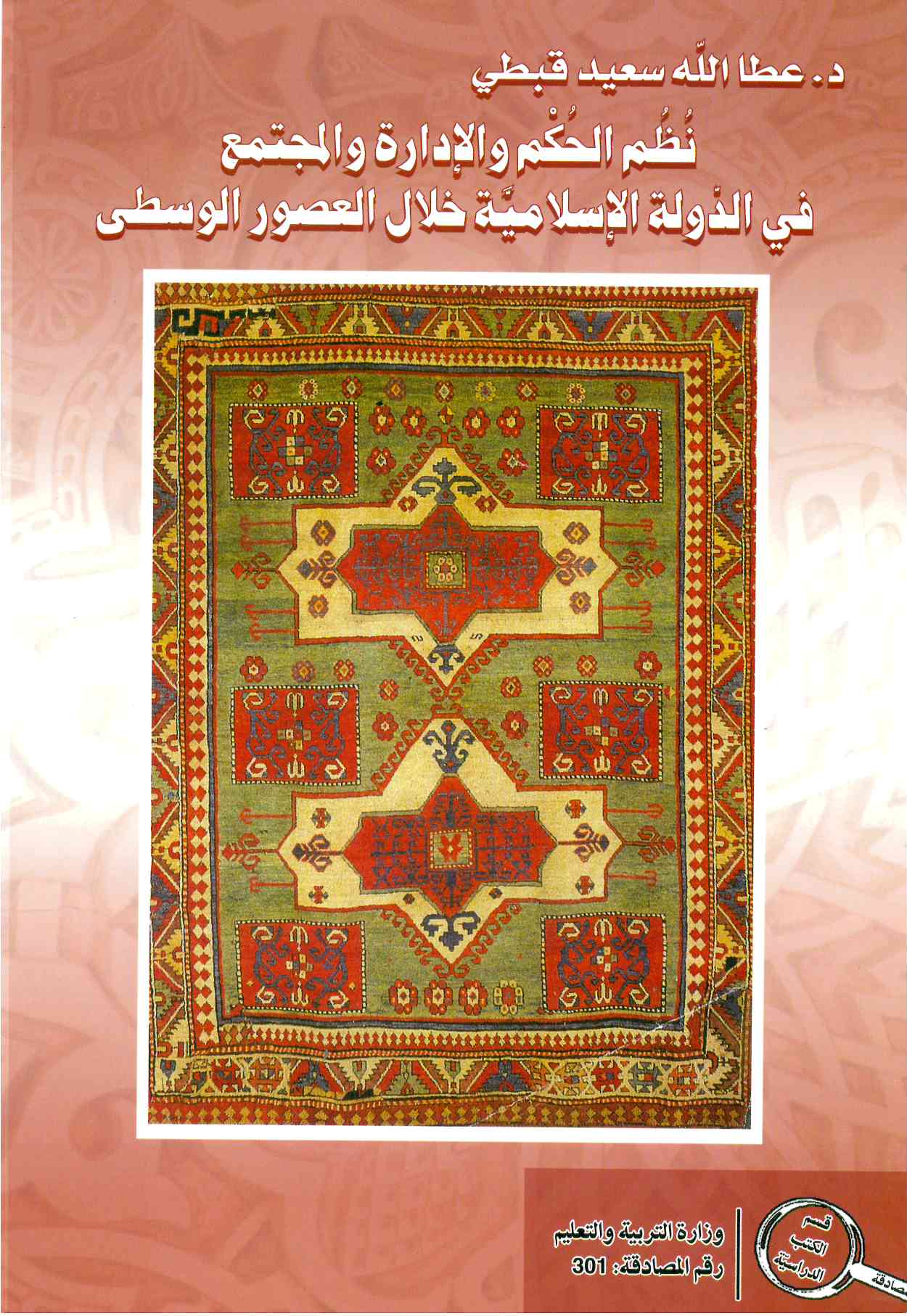 نظم الحكم والاداره في المجتمع – عطا الله قبطي