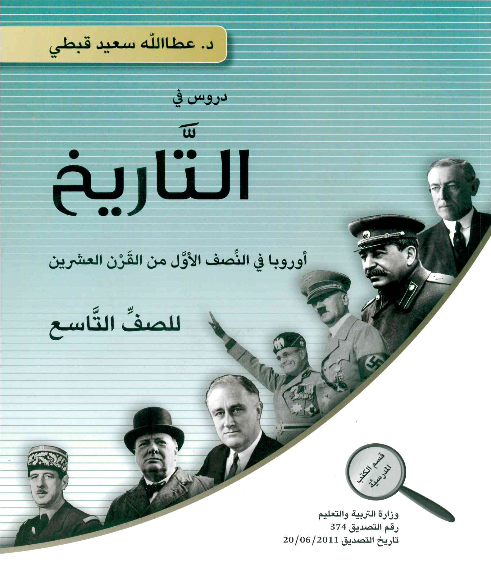 التاريخ للصف التاسع- عطالله قبطي