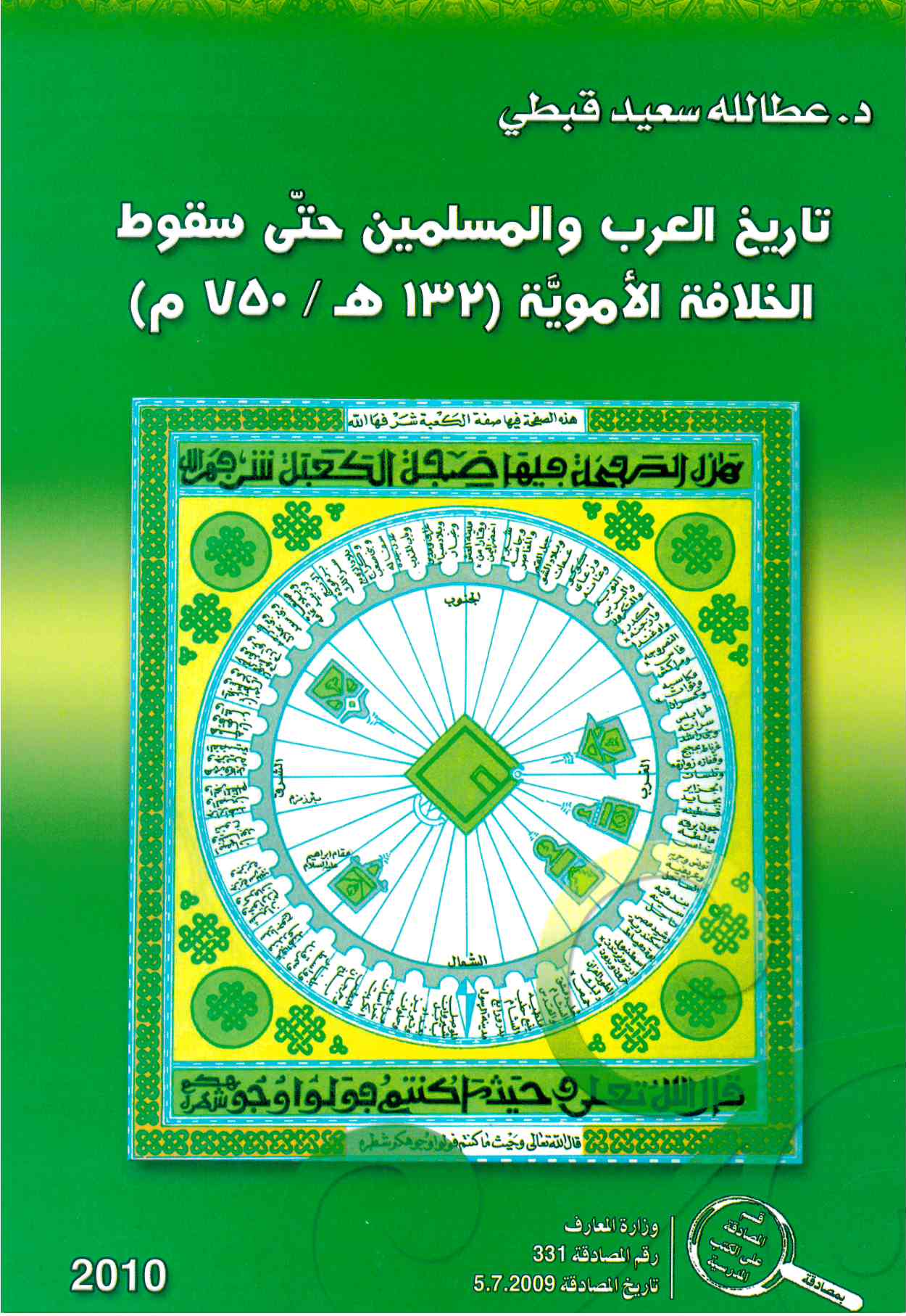 تاريخ العرب والمسلمين- عطا الله قبطي