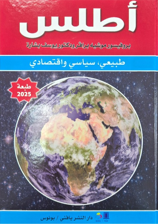 الأطلس للمرحلة الإعدادية والثانوية