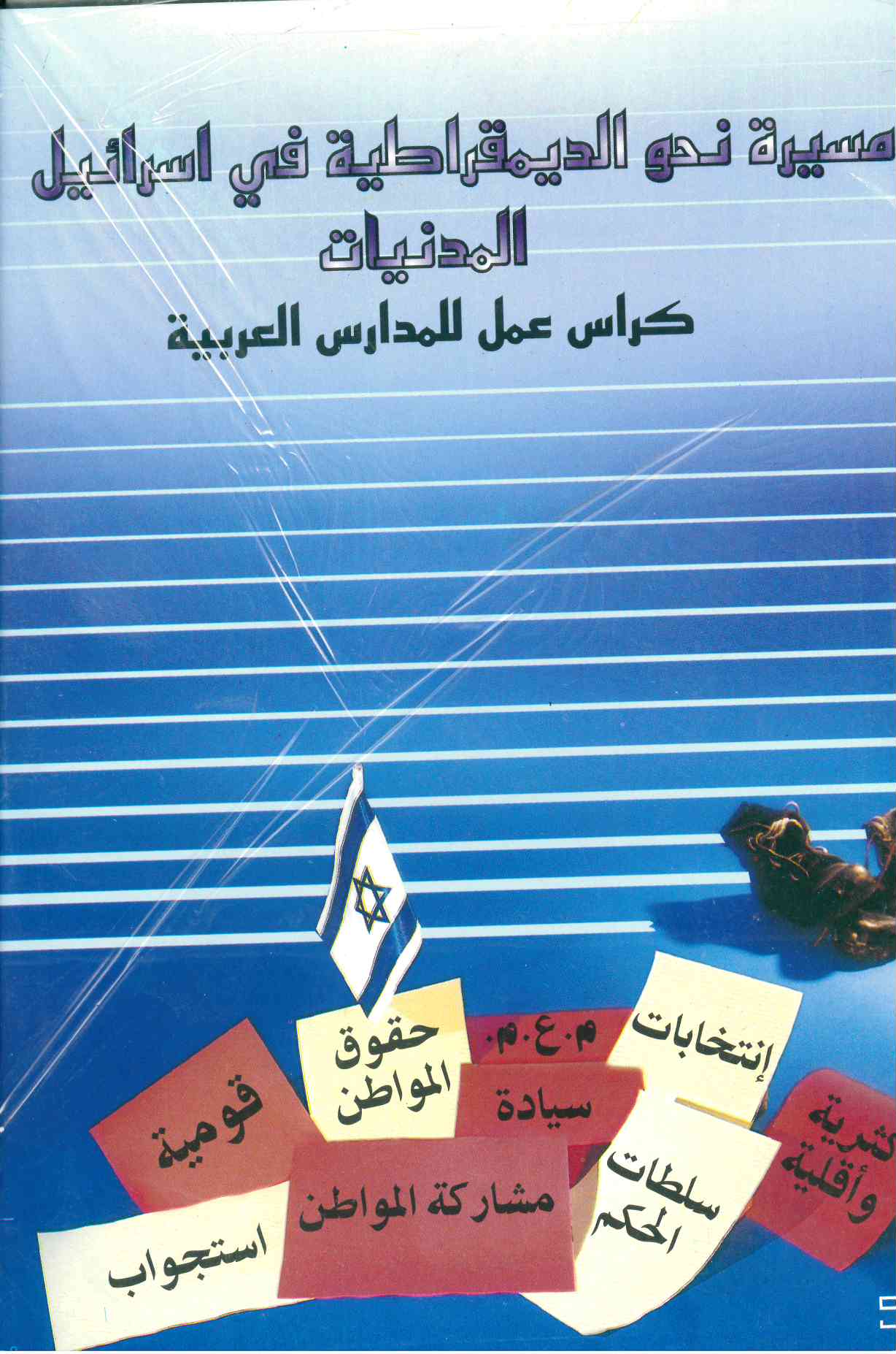 مسيرة نحو الديمقراطية – كراس