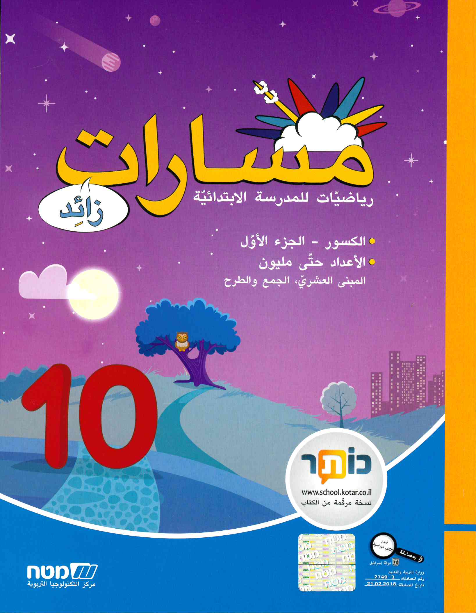 مسارات +  للصف الرابع  الجزء 10