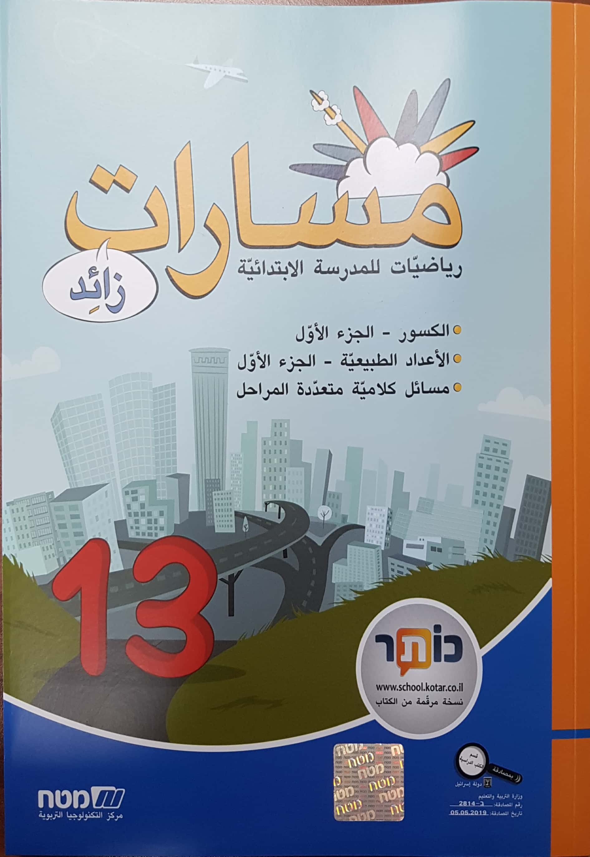 مسارات +  للصف الخامس  الجزء 13