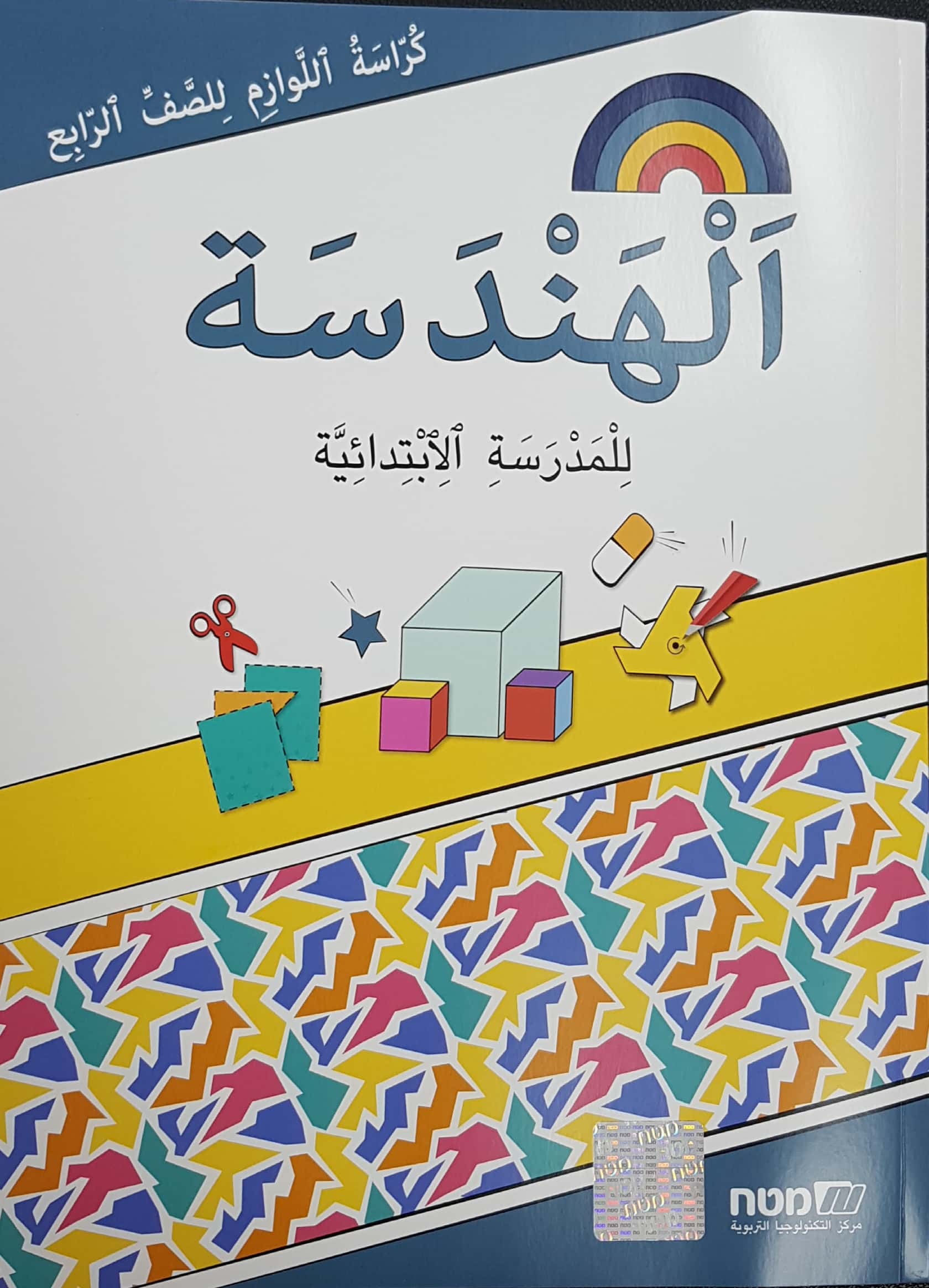 مسارات + كراسة لوازم هندسه للصف الرابع