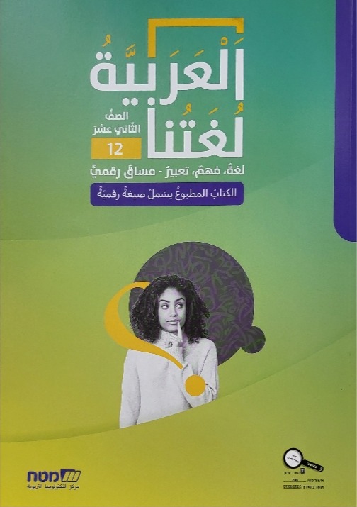 العربية لغتنا- الصف الثاني عشر