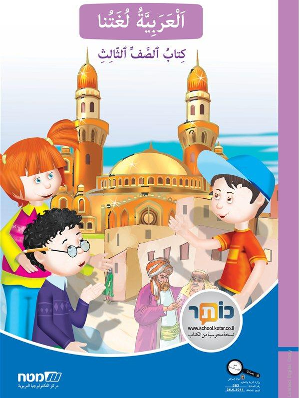 العربيه لغتنا- الصف الثالث