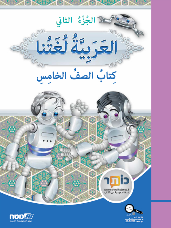 العربية لغتنا- الصف الخامس الجزء الثاني