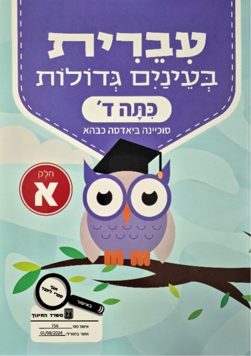 עברית בעינים גדולות כתה ד' חלק א'