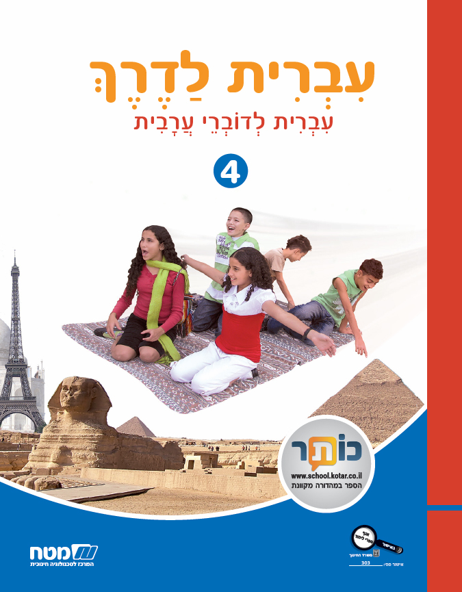 עברית לדרך חלק 4 כתה ו'