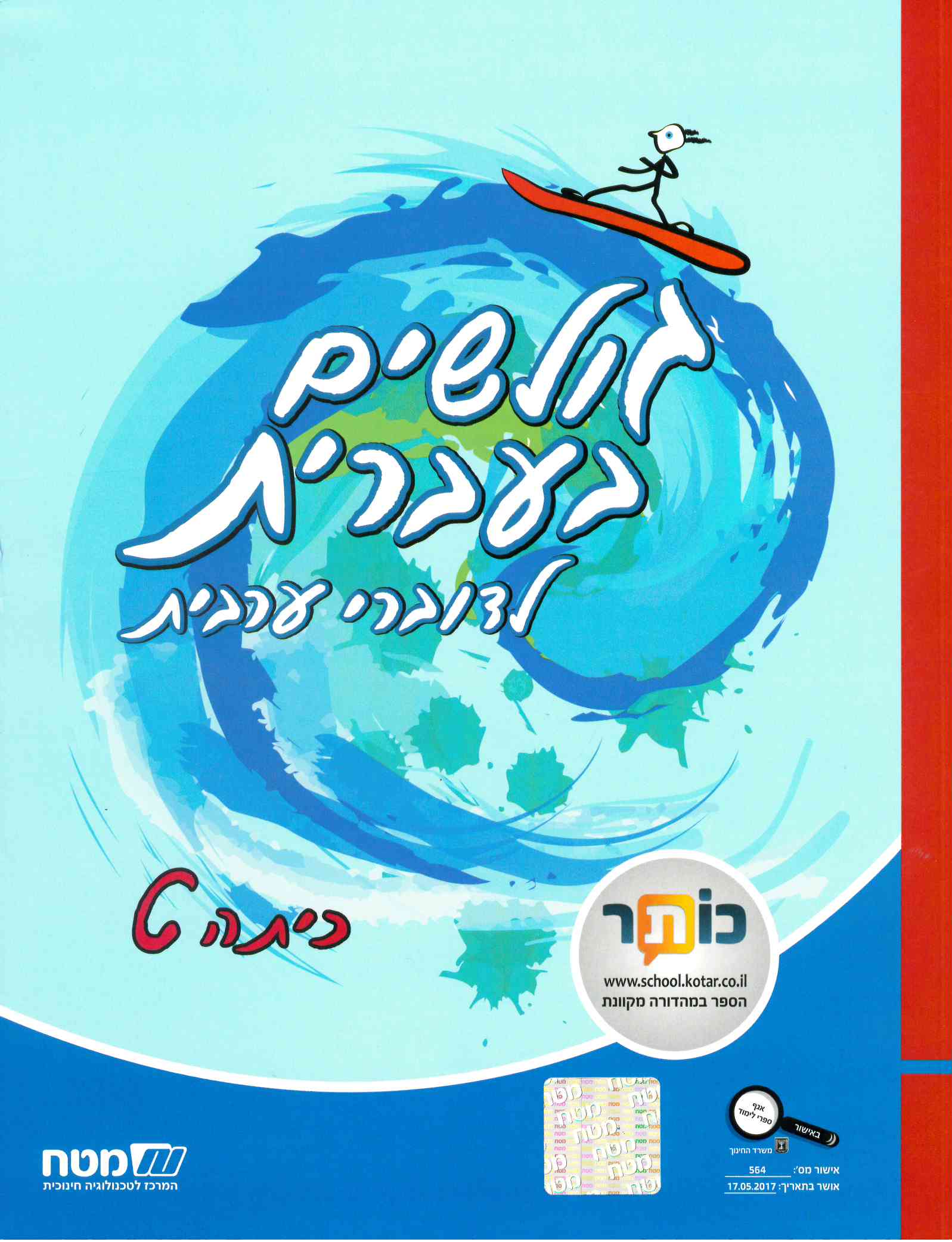 גולשים בעברית כתה ט